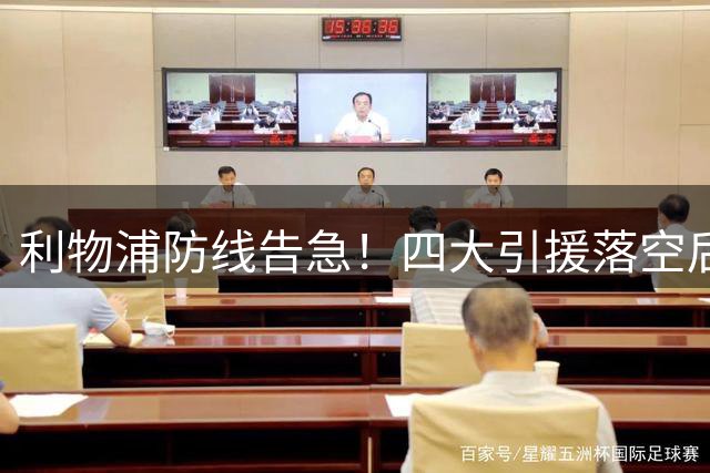 利物浦防线告急！四大引援落空后，这五位实力派能否拯救红军后防？