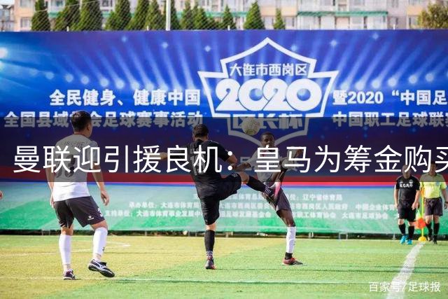 曼联迎引援良机：皇马为筹金购买罗德里，愿出售楚阿梅尼