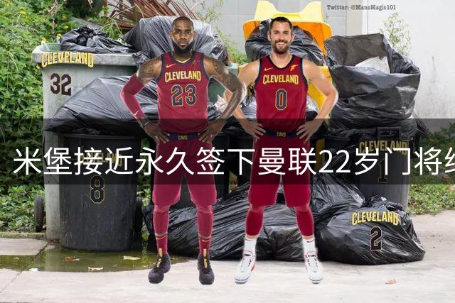 米堡接近永久签下曼联22岁门将维特克 单季豪揽三奖却出走