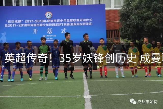 英超传奇！35岁妖锋创历史 成曼联枪手蓝军三栖第一人