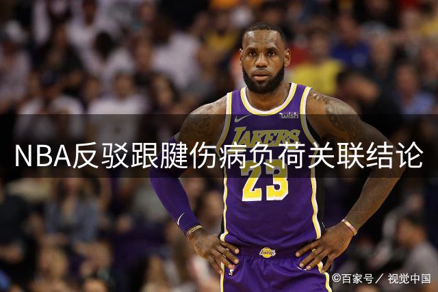 NBA反驳跟腱伤病负荷关联结论